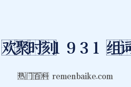 欢聚时刻1931组词是什么意思的图片